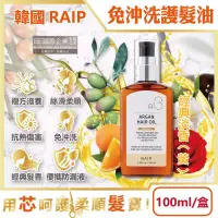在飛比找博客來優惠-韓國RAIP-R3菁粹摩洛哥堅果油免沖洗滋養柔順香氛護髮油1