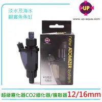 在飛比找momo購物網優惠-【UP 雅柏】D-058-12超級霧化器CO2細化器12mm