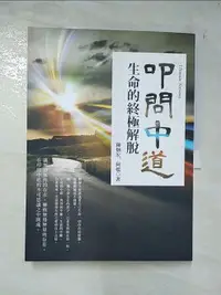 在飛比找樂天市場購物網優惠-【書寶二手書T7／宗教_D6P】叩問中道_陳炳宏