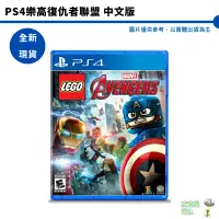 在飛比找蝦皮商城優惠-PS4 樂高復仇者聯盟 中文版 LEGO MARVEL AV