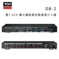 在飛比找樂天市場購物網優惠-【澄名影音展場】TDF DB-2 雙7.2CH前級擴大機訊號