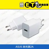 在飛比找Yahoo!奇摩拍賣優惠-ET手機倉庫【全新 ASUS (C)旅充 2A 】白（華碩、