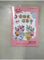 數感小學冒險系列6：金麻雀召集令_王文華, 賴以威【T7／兒童文學_FE6】書寶二手書