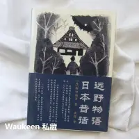 在飛比找Yahoo!奇摩拍賣優惠-遠野物語 日本昔話 柳田國男 Yanagita Kunio 