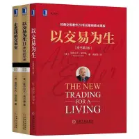 在飛比找Yahoo!奇摩拍賣優惠-品質正·股票書籍3本 以交易為生(原書第2版)以交易為生2賣