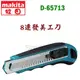 ☆【五金達人】☆ MAKITA 牧田 D-65713 8連發美工刀 取代D-58855 Snap-off Knife