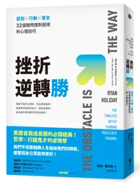 在飛比找誠品線上優惠-挫折逆轉勝: 認知×行動×意志, 32個聰明應對困境的心理技