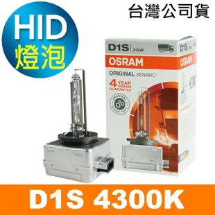 【Osram 歐司朗】D1S 原廠HID汽車燈泡 4300K(公司貨 / 保固四年)
