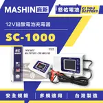 🔹慈佑電池🔹SC-1000｜麻新 MASHIN｜智慧型 12V鉛酸電池充電器 汽車/機車 電池充電器 電瓶充電器