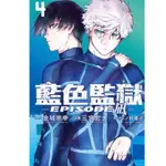 ［愛漫窩］預購 藍色監獄 -EPISODE凪-4/首刷限定附透卡1入/全新未拆封