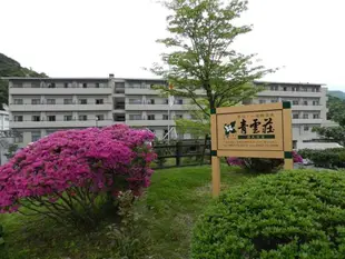 青雲莊Spa度假飯店The Seiunso Resort Hotel & Spa