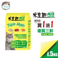 在飛比找蝦皮商城優惠-米克斯MIX貓糧 貓飼料-優質三鮮/海洋魚1.5kg 乾貓糧