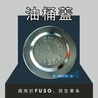 在飛比找蝦皮購物優惠-【歐爺 現貨】通用型 油桶蓋 油箱蓋 FUSO HINO U