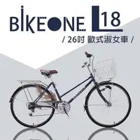 在飛比找PChome商店街優惠-BIKEONE L18 26吋6速歐式淑女車 文藝女力通勤新