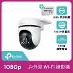 (512G記憶卡組)【TP-LINK】TAPO C500 1080P 200萬畫素戶外360度旋轉WIFI無線網路攝影機/監視器 IP CAM(IP65