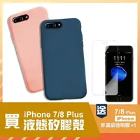 在飛比找momo購物網優惠-iPhone 7 8 Plus 液態矽膠手機保護殼(8Plu