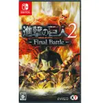 NINTENDO SWITCH 進擊的巨人 2 FINAL BATTLE 中文 純日版