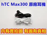 在飛比找Yahoo!奇摩拍賣優惠-hTC 原廠線控耳機 max300 M9 M8 M7 蝴蝶3