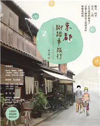 在飛比找TAAZE讀冊生活優惠-京都腳踏車旅行 (二手書)
