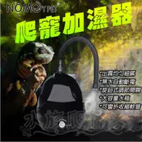 在飛比找蝦皮購物優惠-『水族爬蟲家』諾摩 NOMO 爬蟲加濕器 保濕器 霧化器 造