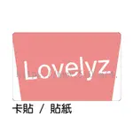 LOVELYZ BABY SOUL 智愛 智秀 美珠 KEI JIN 洙正 叡仁 卡貼 貼紙 / 卡貼訂製