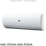 《再議價》海爾【HAC-P55HA-HAS-P55HA】變頻冷暖分離式冷氣(含標準安裝)