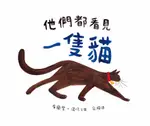 他們都看見一隻貓/布蘭登．溫佐 ESLITE誠品