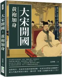 在飛比找博客來優惠-大宋開國，黃袍加身：陳橋兵變×杯酒釋兵權×澶淵之盟，在和平中