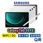 SAMSUNG 三星 GALAXY TAB S9 FE 5G WIFI 10.9吋 8G 256G RPNEWSA77
