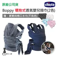 在飛比找蝦皮購物優惠-現貨 chicco Boppy環抱式透氣嬰兒揹巾 嬰兒背袋 