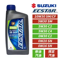 在飛比找有閑購物優惠-【車百購】 鈴木 SUZUKI ECSTAR 原廠機油 0W