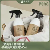 在飛比找PChome24h購物優惠-【歐美淨】植萃酵素-奶瓶蔬果清潔劑500ml