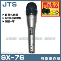 在飛比找PChome24h購物優惠-JTS SX-7S 專業動圈有線麥克風