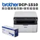 BROTHER DCP-1510黑白雷射複合機(無wifi功能)+TN-1000原廠碳粉匣超值組