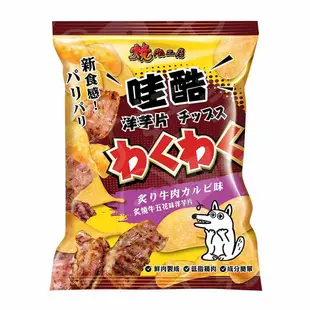 汪旺來【自取95折】哇酷洋芋片/狗狗零食點心//鮮肉製成無鹽/燒肉工房/挑嘴