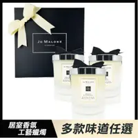 在飛比找PChome24h購物優惠-JO MALONE 居室香氛工藝蠟燭200g (多款任選)