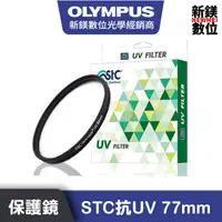 在飛比找蝦皮商城優惠-OLYMPUS STC抗UV保護鏡 77mm