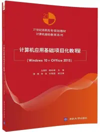 在飛比找博客來優惠-計算機應用基礎項目化教程(Windows 10+Office