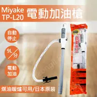 在飛比找PChome24h購物優惠-日本 三宅MIYAKE 煤油暖爐 電動加油槍 TP-L20