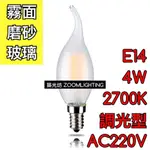 【築光坊】(AC220V調光型) E14拉尾磨砂LED蠟燭燈 4W 燈絲球泡 3000K 霧面玻璃 噴砂玻璃 愛迪生燈泡