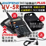 BAOFENG 寶峰 UV-5R 雙頻對講機(電池升級2800MAH再送保護套)