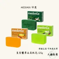 在飛比找iOPEN Mall優惠-Medimix 皇室藥草浴美肌皂 草本手工皂 香皂 美肌皂 