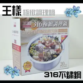 台灣品牌好放心♥王樣 【極致調理鍋20公分】萬用鍋 不銹鋼鍋/內鍋/採用316不鏽鋼/媲美象印 斑馬 三光