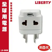 在飛比找Yahoo!奇摩拍賣優惠-【含稅附發票現貨】LIBERTY LB-990W 利百代 通