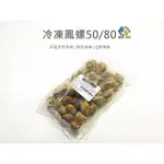 印尼－鳳螺／50/80／500G／冷凍超商取貨／🈵799免運／【魚仔海鮮】