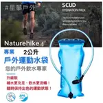 星攀戶外✩專業登山水袋NH原廠高品質/戶外運動方便攜帶大容量1.5L,2L,3L尺寸齊全運動登山跑步健行飲水袋