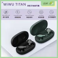 在飛比找蝦皮購物優惠-WiWU TITAN 真藍牙無線耳機 超凡音質 舒適配戴 超