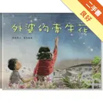 外婆的牽牛花（精裝）[二手書_良好]11315987394 TAAZE讀冊生活網路書店