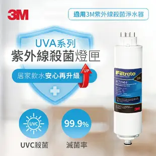 3M UVA系列-紫外線淨水器殺菌燈匣(適用UVA1000、UVA2000、UVA3000) / 個 3CT-F022-5