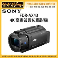 在飛比找Yahoo!奇摩拍賣優惠-預購中 怪機絲 SONY 索尼 FDR-AX43 4K 數位